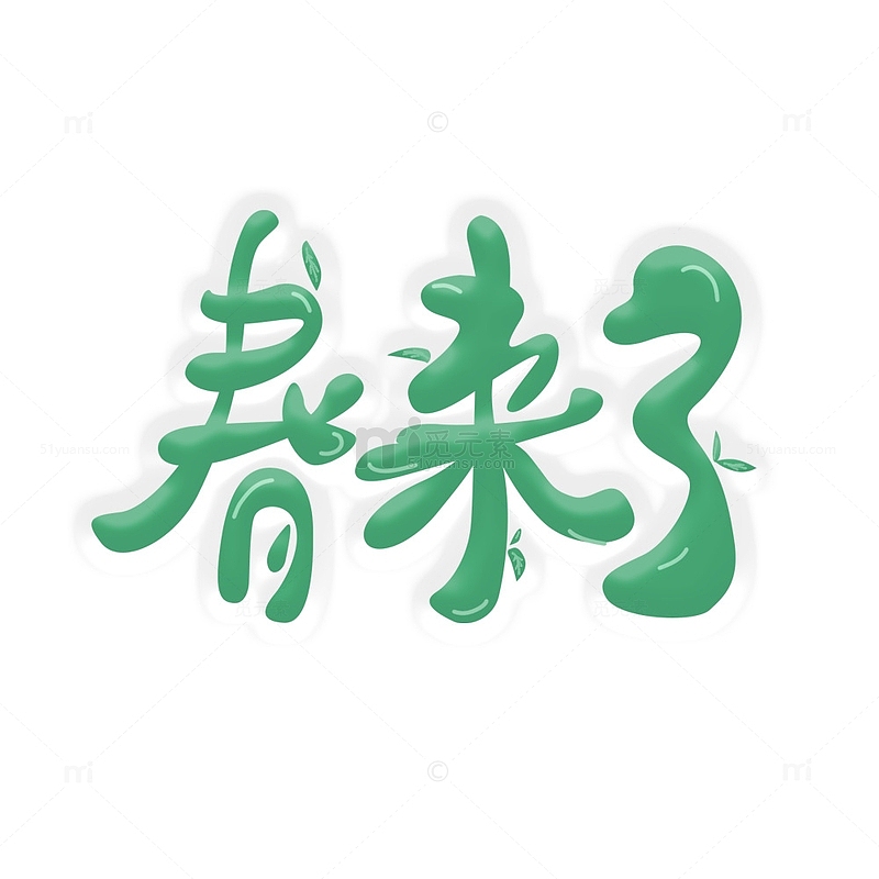 绿色小清新春天字体