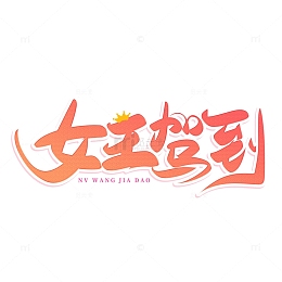 粉色手写妇女节女王驾到艺术字