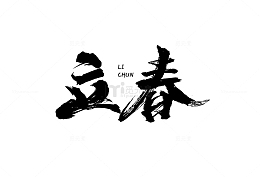 立春 春字 书法 字体 设计字体 毛笔字