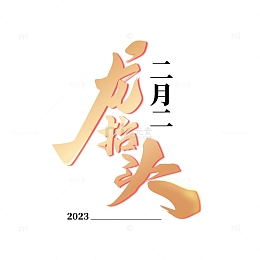 二月二龙抬头矢量渐变手写艺术字
