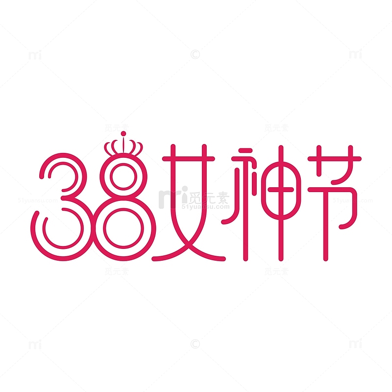 38妇女节女王节女神节皇冠艺术字