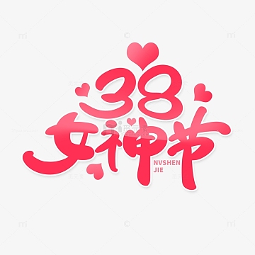 38节妇女节素材_38节妇女节图片元素-觅元素