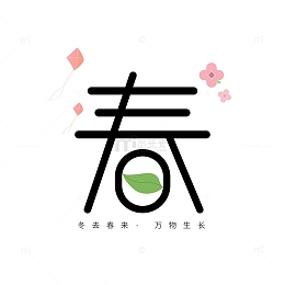 绿色粉色小清新春艺术字春天精品艺术字