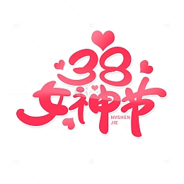 手绘风38女神节艺术字