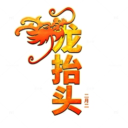 龙抬头二月二艺术字龙头透明PSD矢量形状