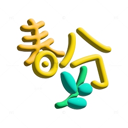 AI膨胀风手写创意春分字体