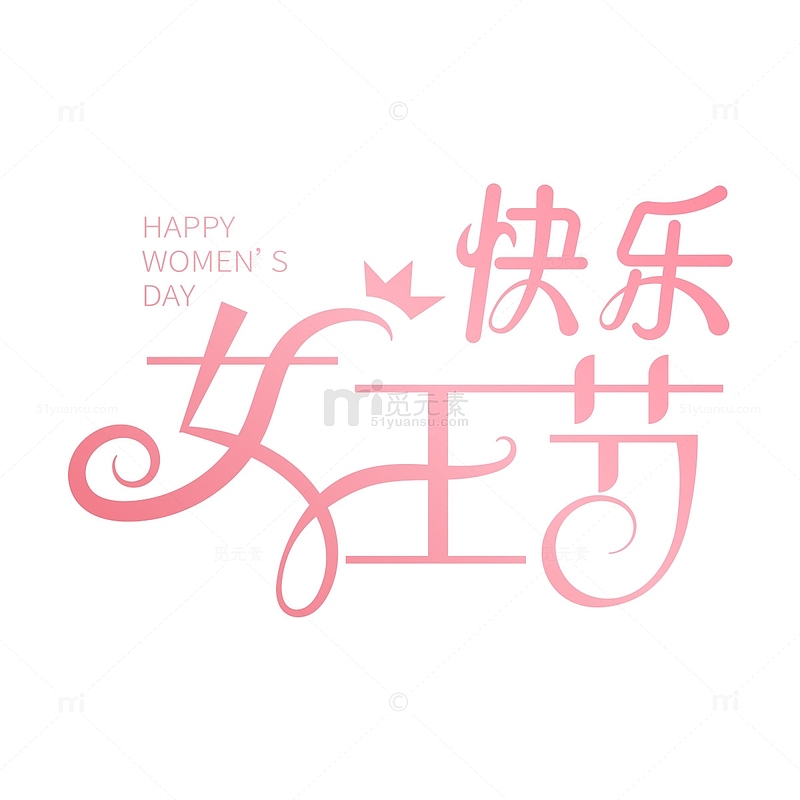 38妇女节女神节女王节快乐艺术字