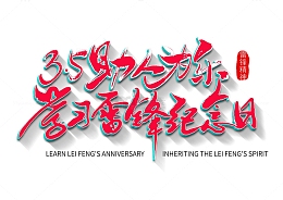 学雷锋纪念日志愿者做好事助人为乐艺术字