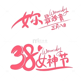 妇女节艺术字、女王节、三八女神节