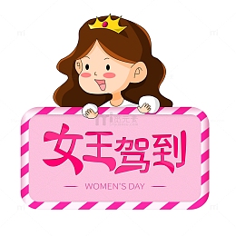 38妇女节女神驾到艺术字边框女神卡通元素
