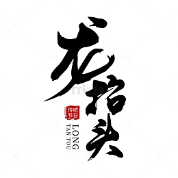 龙抬头手写毛笔字标题字