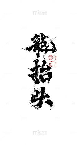 龙抬头 艺术字 二月二 书法 毛笔字