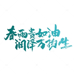 绿色手写春雨贵如油 润泽万物生艺术字