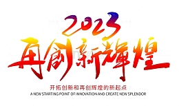 企业文化展望未来再创辉煌书法艺术字
