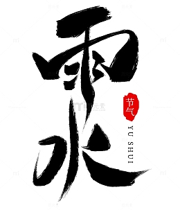 手绘节气雨水艺术字海报标题装饰元素