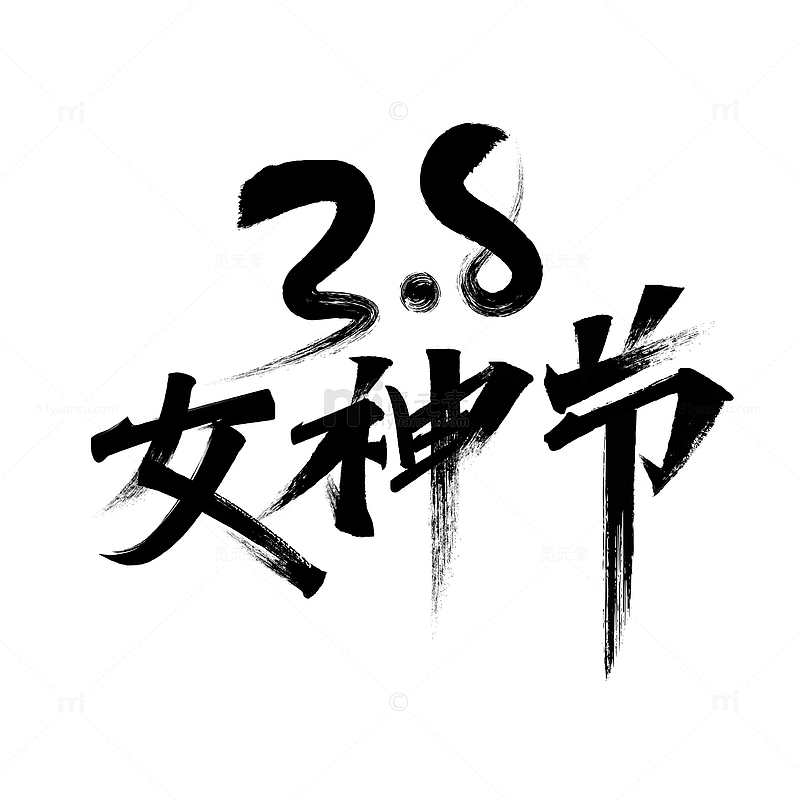 秀丽字体38女神节标题手写艺术字素材