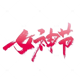 粉色手写女神节字体设计