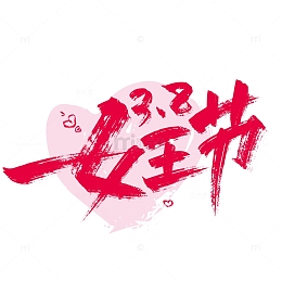 大气手写38女王节艺术字