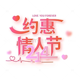 约惠情人节2.14浪漫标题艺术字