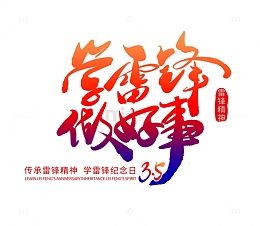 学雷锋纪念日献爱心做好事义工艺术字
