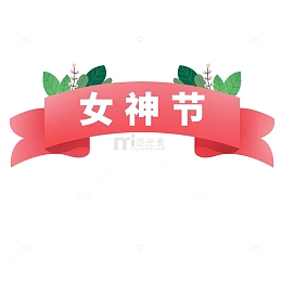 粉色青春绿色女神节元素