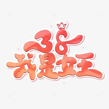粉色卡通三八妇女节我是女王艺术字