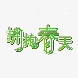 绿色小清新拥抱春天艺术字