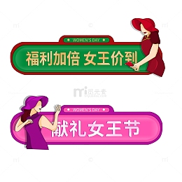 38妇女节女神女王节边框元素