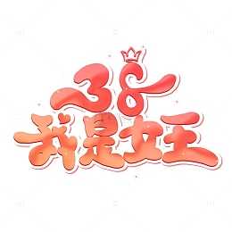 粉色卡通三八妇女节我是女王艺术字