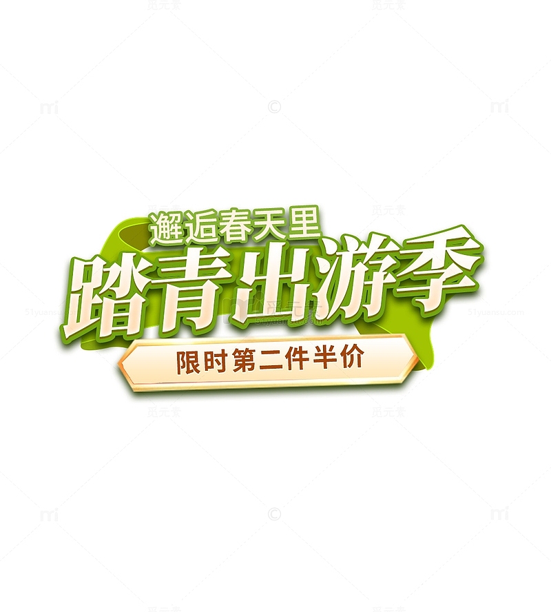 绿色小清新踏青出游季艺术字标题字春天元素