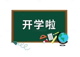 校园开学季元素