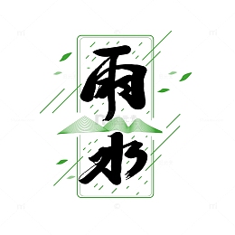 绿色小清新创意雨水艺术字素材
