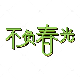 绿色春天小清新扁平不负春光主题艺术字