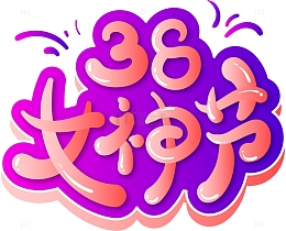 38女神节艺术字紫色立体字