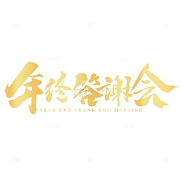 金色质感手写年终答谢会标题艺术字元素
