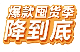 爆款囤货季降到底电商标题