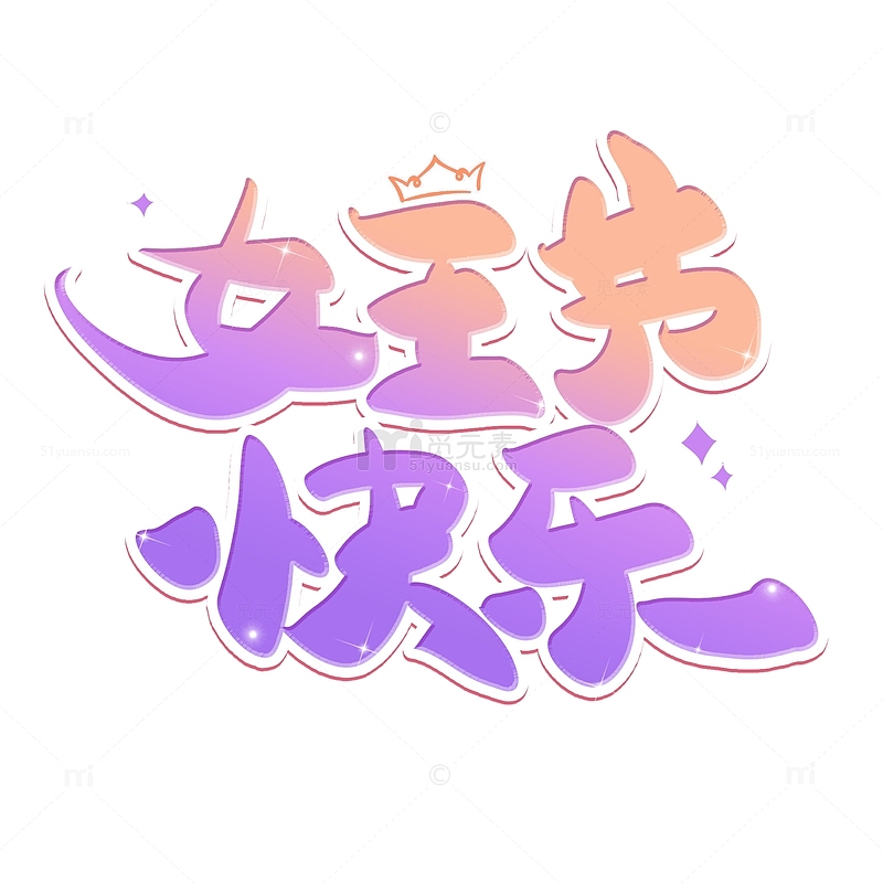 紫色渐变手写女王节快乐艺术字