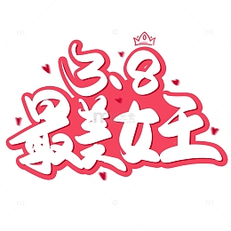 粉色手写三八最美女王艺术字