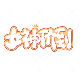卡通三八妇女节女神价到卡通字
