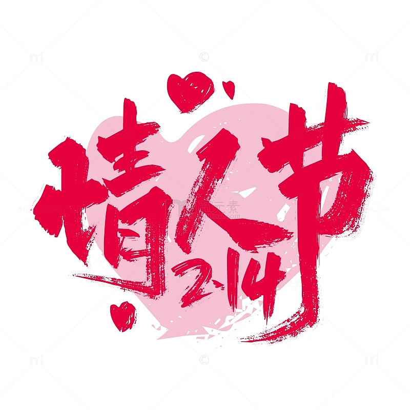 粉色214浪漫情人节艺术字