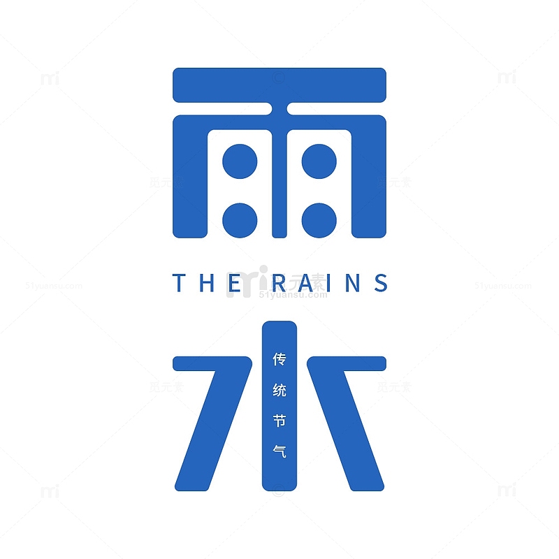 雨水节气艺术字元素