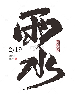 书法风格雨水字体源文件