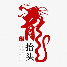 龙抬头红色手写标题字
