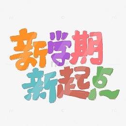 彩色卡通新学期新起点艺术字