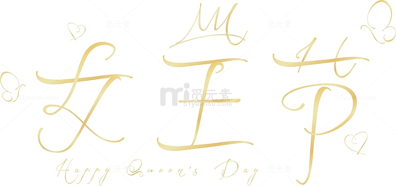 妇女节女神节女王节字体艺术字元素设计装饰