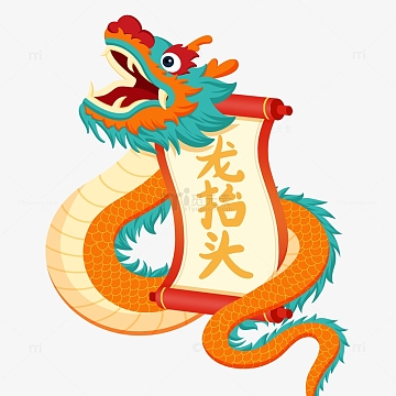 二月龙抬头新年