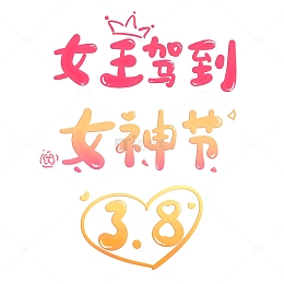 3.8女神节女王驾到卡通创意艺术字