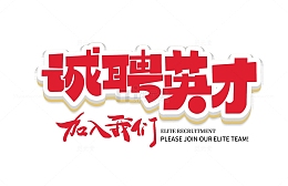 招聘招募立体艺术字