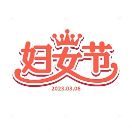 妇女节王冠字体元素