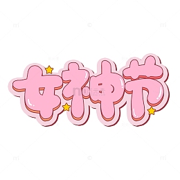 粉色卡通女神节艺术字
